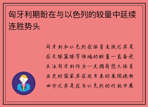 匈牙利期盼在与以色列的较量中延续连胜势头