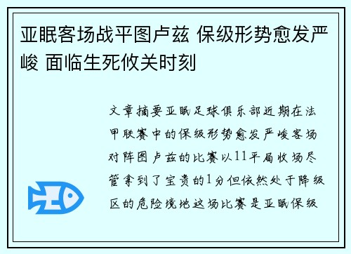 亚眠客场战平图卢兹 保级形势愈发严峻 面临生死攸关时刻