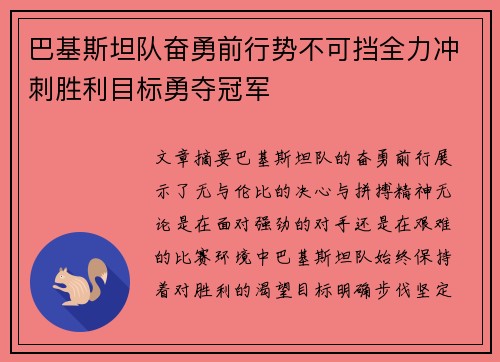 巴基斯坦队奋勇前行势不可挡全力冲刺胜利目标勇夺冠军