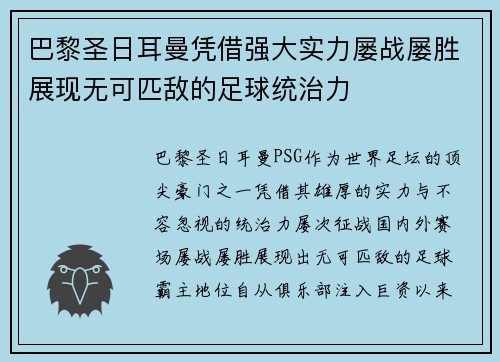 巴黎圣日耳曼凭借强大实力屡战屡胜展现无可匹敌的足球统治力
