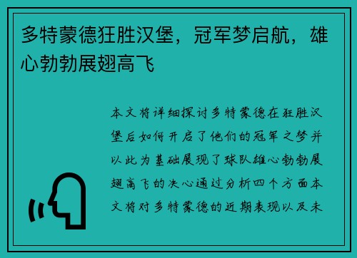 多特蒙德狂胜汉堡，冠军梦启航，雄心勃勃展翅高飞