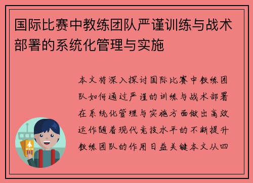国际比赛中教练团队严谨训练与战术部署的系统化管理与实施