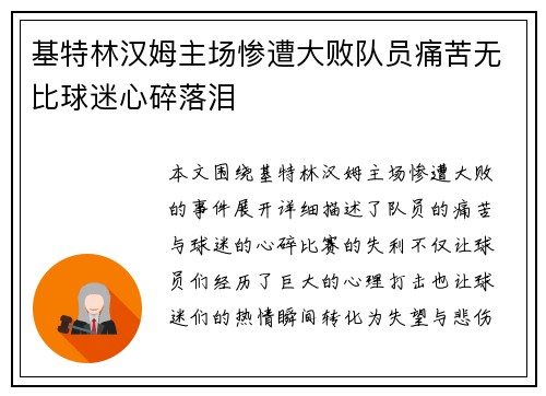 基特林汉姆主场惨遭大败队员痛苦无比球迷心碎落泪