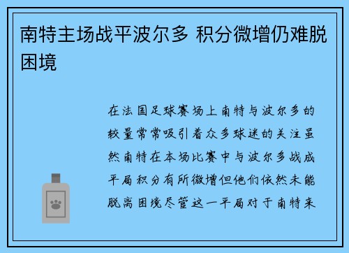 南特主场战平波尔多 积分微增仍难脱困境
