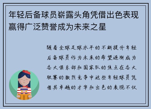 年轻后备球员崭露头角凭借出色表现赢得广泛赞誉成为未来之星