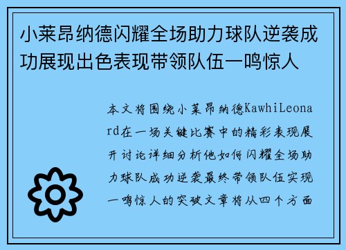 小莱昂纳德闪耀全场助力球队逆袭成功展现出色表现带领队伍一鸣惊人