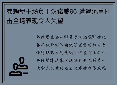 弗赖堡主场负于汉诺威96 遭遇沉重打击全场表现令人失望