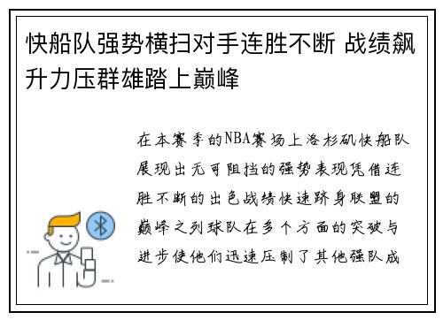快船队强势横扫对手连胜不断 战绩飙升力压群雄踏上巅峰