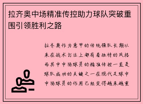 拉齐奥中场精准传控助力球队突破重围引领胜利之路