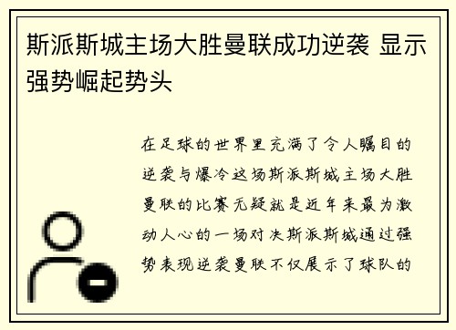斯派斯城主场大胜曼联成功逆袭 显示强势崛起势头