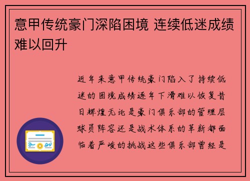 意甲传统豪门深陷困境 连续低迷成绩难以回升