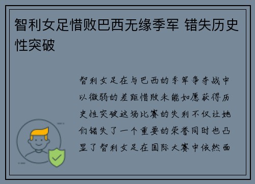 智利女足惜败巴西无缘季军 错失历史性突破