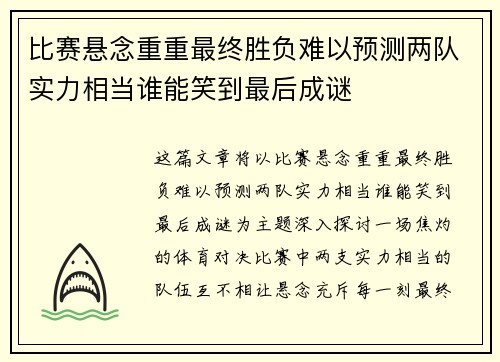 比赛悬念重重最终胜负难以预测两队实力相当谁能笑到最后成谜