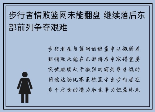 步行者惜败篮网未能翻盘 继续落后东部前列争夺艰难
