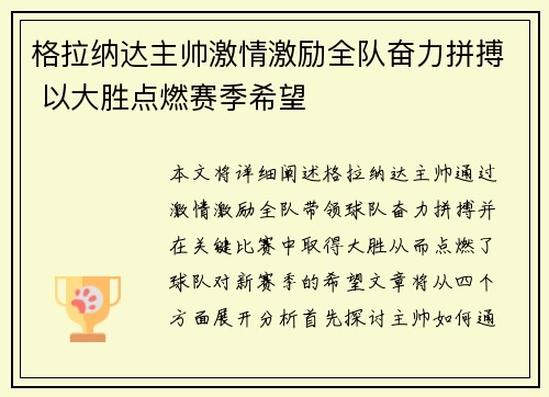 格拉纳达主帅激情激励全队奋力拼搏 以大胜点燃赛季希望