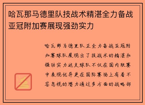 哈瓦那马德里队技战术精湛全力备战亚冠附加赛展现强劲实力