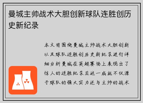 曼城主帅战术大胆创新球队连胜创历史新纪录