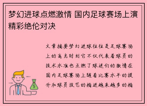 梦幻进球点燃激情 国内足球赛场上演精彩绝伦对决