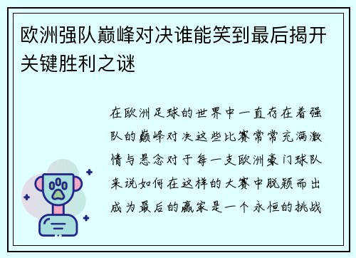 欧洲强队巅峰对决谁能笑到最后揭开关键胜利之谜