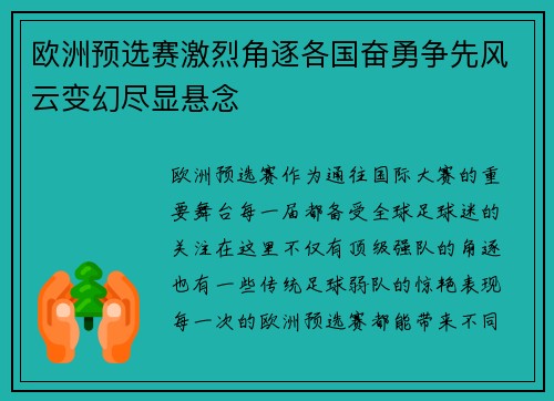 欧洲预选赛激烈角逐各国奋勇争先风云变幻尽显悬念