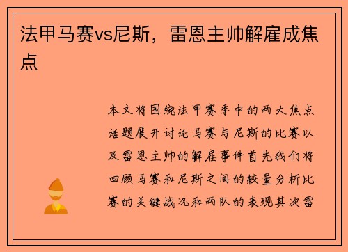 法甲马赛vs尼斯,雷恩主帅解雇成焦点