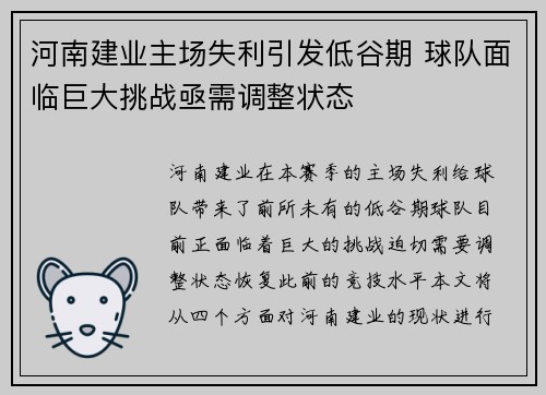河南建业主场失利引发低谷期 球队面临巨大挑战亟需调整状态