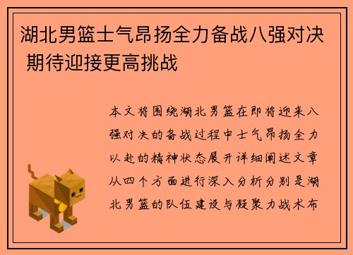 湖北男篮士气昂扬全力备战八强对决 期待迎接更高挑战
