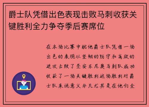 爵士队凭借出色表现击败马刺收获关键胜利全力争夺季后赛席位