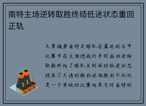 南特主场逆转取胜终结低迷状态重回正轨
