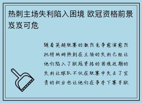 热刺主场失利陷入困境 欧冠资格前景岌岌可危