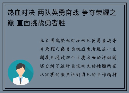 热血对决 两队英勇奋战 争夺荣耀之巅 直面挑战勇者胜