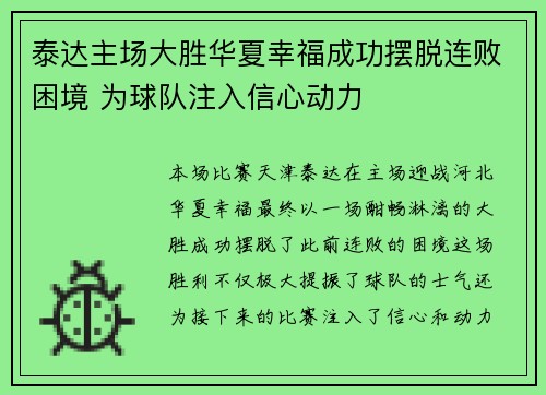 泰达主场大胜华夏幸福成功摆脱连败困境 为球队注入信心动力