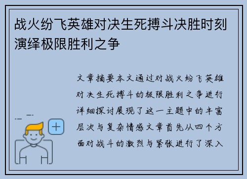 战火纷飞英雄对决生死搏斗决胜时刻演绎极限胜利之争