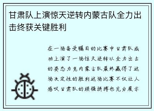 甘肃队上演惊天逆转内蒙古队全力出击终获关键胜利