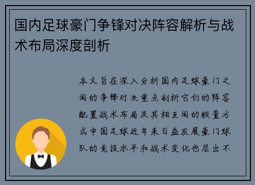 国内足球豪门争锋对决阵容解析与战术布局深度剖析