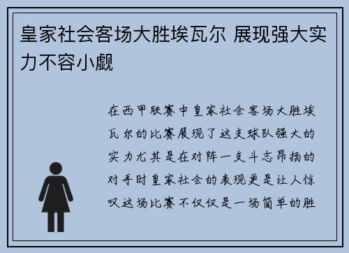 皇家社会客场大胜埃瓦尔 展现强大实力不容小觑