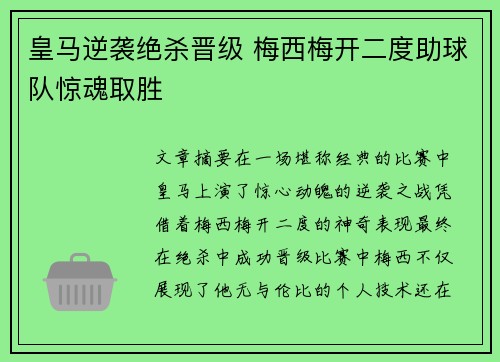 皇马逆袭绝杀晋级 梅西梅开二度助球队惊魂取胜