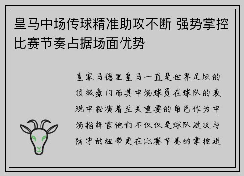 皇马中场传球精准助攻不断 强势掌控比赛节奏占据场面优势