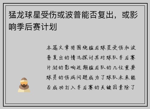 猛龙球星受伤或波普能否复出，或影响季后赛计划