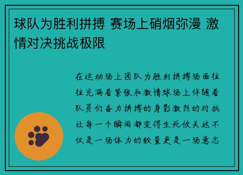 球队为胜利拼搏 赛场上硝烟弥漫 激情对决挑战极限