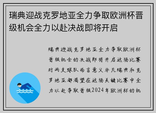 瑞典迎战克罗地亚全力争取欧洲杯晋级机会全力以赴决战即将开启