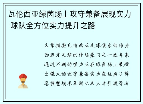 瓦伦西亚绿茵场上攻守兼备展现实力 球队全方位实力提升之路