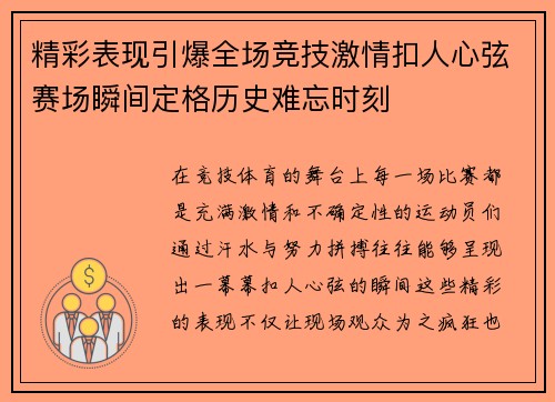 精彩表现引爆全场竞技激情扣人心弦赛场瞬间定格历史难忘时刻