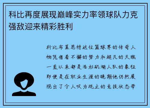 科比再度展现巅峰实力率领球队力克强敌迎来精彩胜利