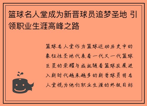 篮球名人堂成为新晋球员追梦圣地 引领职业生涯高峰之路