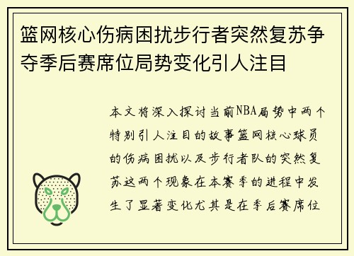 篮网核心伤病困扰步行者突然复苏争夺季后赛席位局势变化引人注目