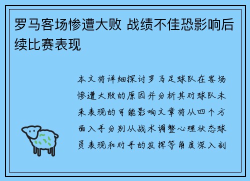 罗马客场惨遭大败 战绩不佳恐影响后续比赛表现