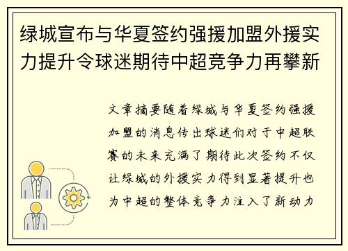 绿城宣布与华夏签约强援加盟外援实力提升令球迷期待中超竞争力再攀新高