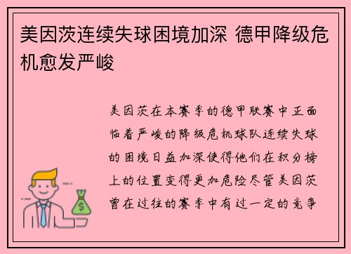 美因茨连续失球困境加深 德甲降级危机愈发严峻