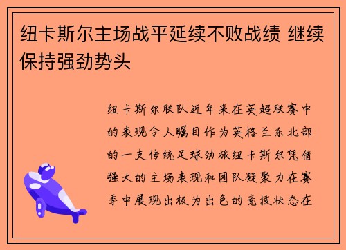 纽卡斯尔主场战平延续不败战绩 继续保持强劲势头